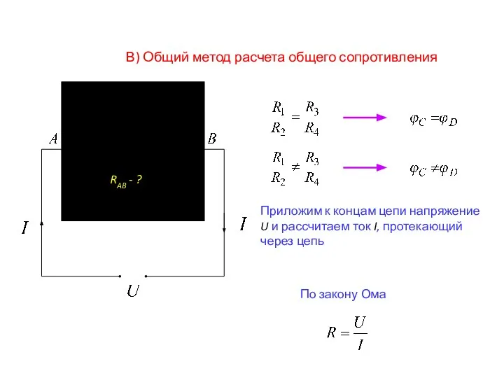 В) Общий метод расчета общего сопротивления RAB - ? Приложим к