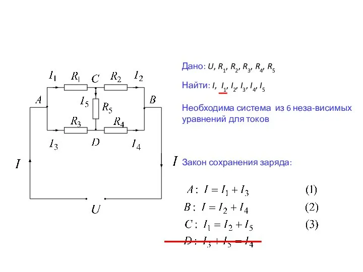 Дано: U, R1, R2, R3, R4, R5 Найти: I, I1, I2,