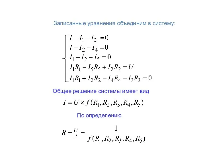 Записанные уравнения объединим в систему: Общее решение системы имеет вид По определению