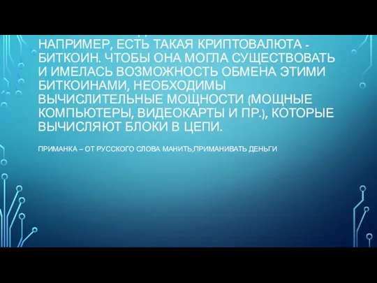 МАЙНИНГ -ЭТО ДОБЫЧА КРИПТОВАЛЮТЫ. НАПРИМЕР, ЕСТЬ ТАКАЯ КРИПТОВАЛЮТА - БИТКОИН. ЧТОБЫ