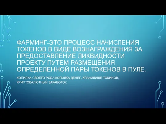 ФАРМИНГ-ЭТО ПРОЦЕСС НАЧИСЛЕНИЯ ТОКЕНОВ В ВИДЕ ВОЗНАГРАЖДЕНИЯ ЗА ПРЕДОСТАВЛЕНИЕ ЛИКВИДНОСТИ ПРОЕКТУ