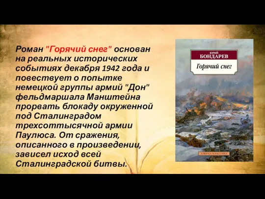 Роман "Горячий снег" основан на реальных исторических событиях декабря 1942 года