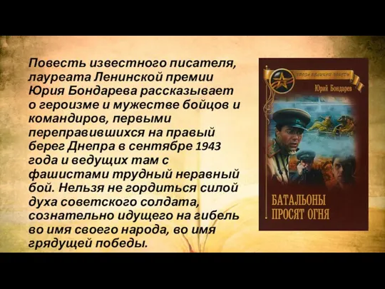 Повесть известного писателя, лауреата Ленинской премии Юрия Бондарева рассказывает о героизме