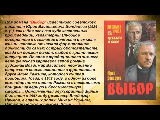 Для романа "Выбор" известного советского писателя Юрия Васильевича Бондарева (1924 г.