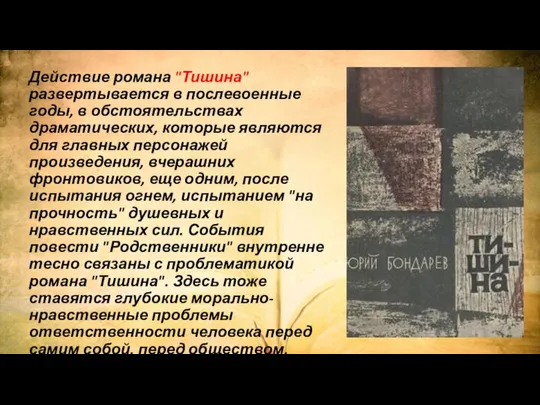 Действие романа "Тишина" развертывается в послевоенные годы, в обстоятельствах драматических, которые