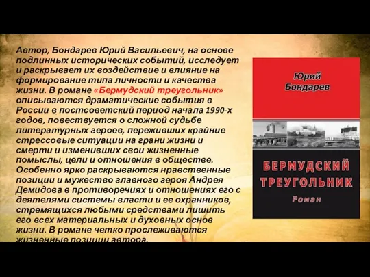 Автор, Бондарев Юрий Васильевич, на основе подлинных исторических событий, исследует и