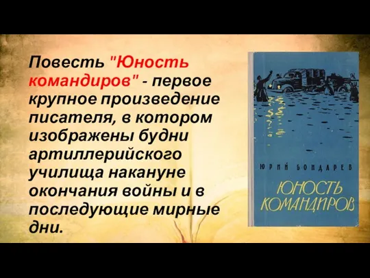 Повесть "Юность командиров" - первое крупное произведение писателя, в котором изображены