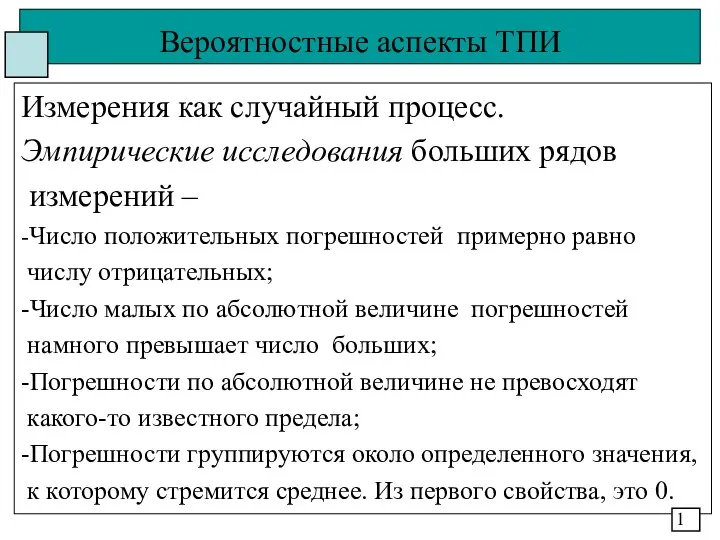 Вероятностные аспекты ТПИ