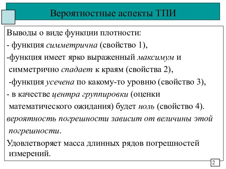 Вероятностные аспекты ТПИ Выводы о виде функции плотности: - функция симметрична