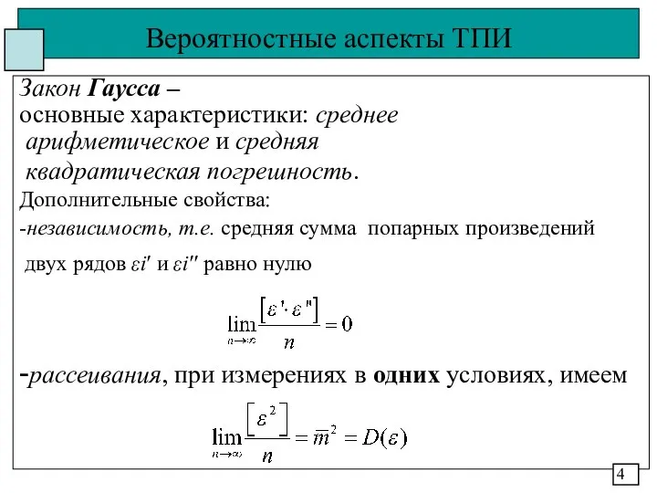 Вероятностные аспекты ТПИ Закон Гаусса – основные характеристики: среднее арифметическое и