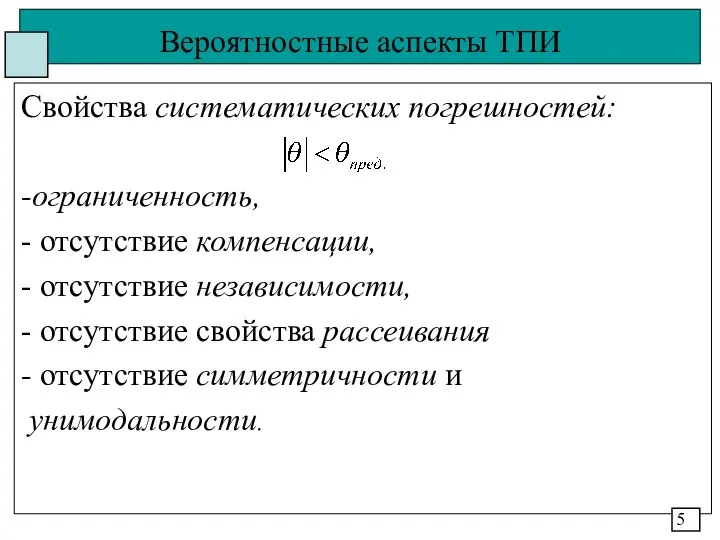 Вероятностные аспекты ТПИ Свойства систематических погрешностей: -ограниченность, - отсутствие компенсации, -