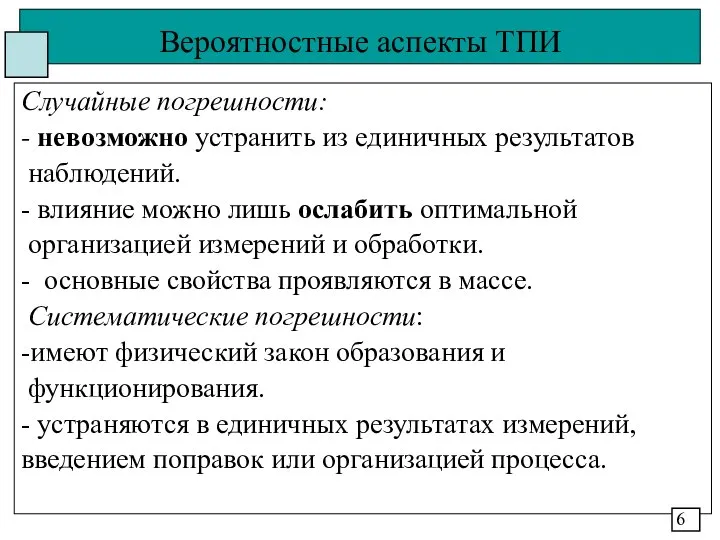 Вероятностные аспекты ТПИ Случайные погрешности: - невозможно устранить из единичных результатов