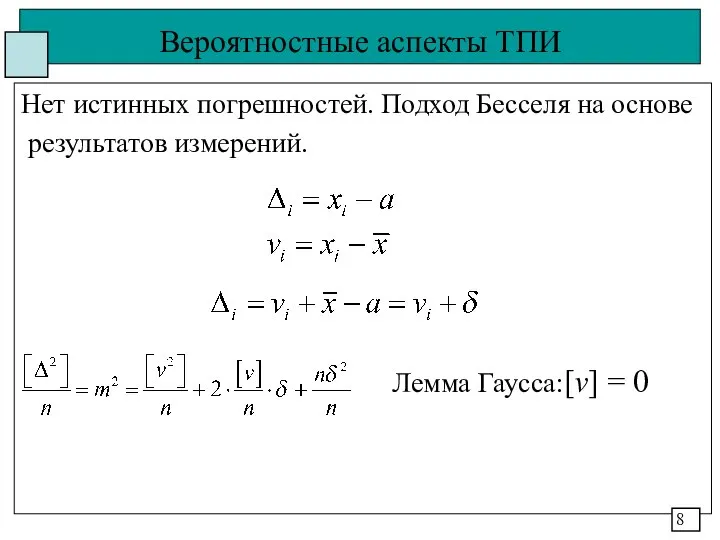 Вероятностные аспекты ТПИ Нет истинных погрешностей. Подход Бесселя на основе результатов