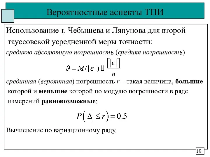 Вероятностные аспекты ТПИ Использование т. Чебышева и Ляпунова для второй гауссовской