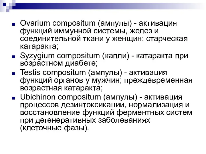 Ovarium compositum (ампулы) - активация функций иммунной системы, желез и соединительной