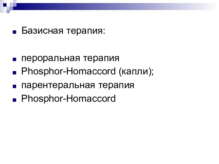 Базисная терапия: пероральная терапия Phosphor-Homaccord (капли); парентеральная терапия Phosphor-Homaccord