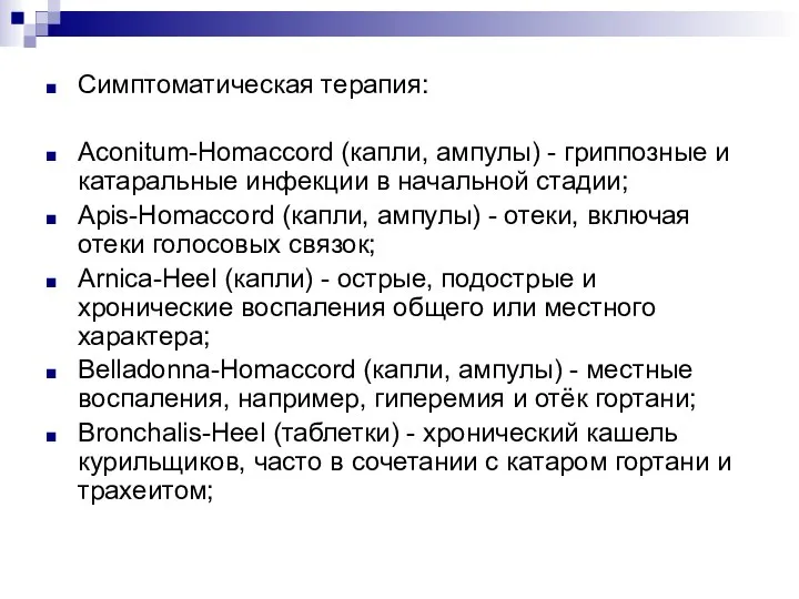 Симптоматическая терапия: Aconitum-Homaccord (капли, ампулы) - гриппозные и катаральные инфекции в