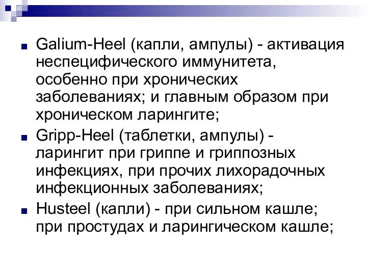 Galium-Heel (капли, ампулы) - активация неспецифического иммунитета, особенно при хронических заболеваниях;