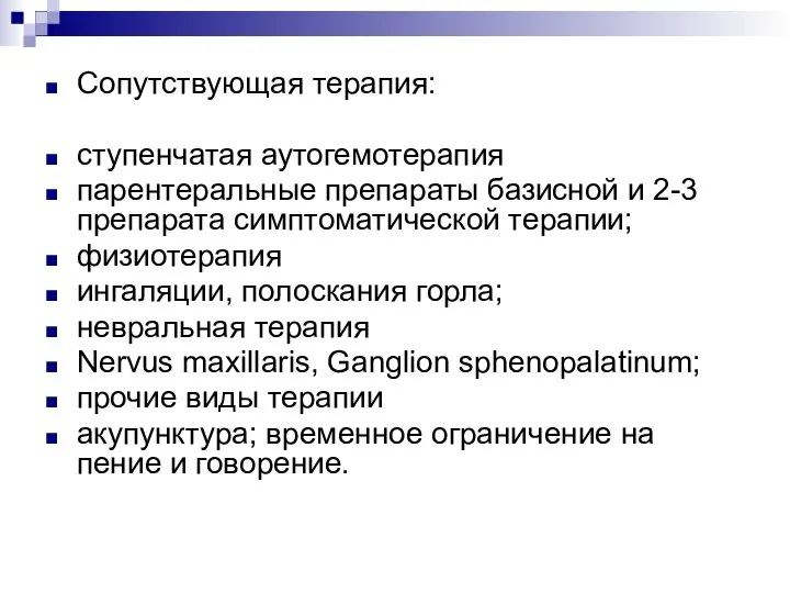 Сопутствующая терапия: ступенчатая аутогемотерапия парентеральные препараты базисной и 2-3 препарата симптоматической