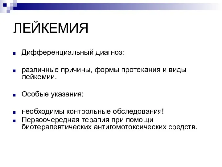 ЛЕЙКЕМИЯ Дифференциальный диагноз: различные причины, формы протекания и виды лейкемии. Особые