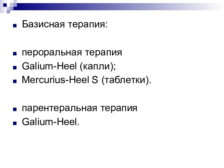 Базисная терапия: пероральная терапия Galium-Heel (капли); Mercurius-Heel S (таблетки). парентеральная терапия Galium-Heel.