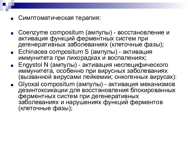 Симптоматическая терапия: Coenzyme compositum (ампулы) - восстановление и активация функций ферментных