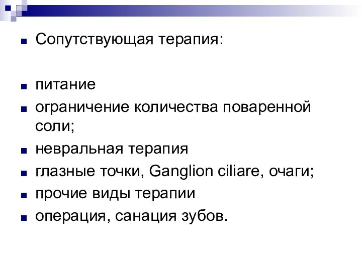 Сопутствующая терапия: питание ограничение количества поваренной соли; невральная терапия глазные точки,