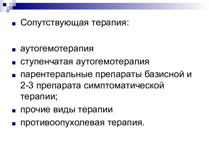 Сопутствующая терапия: аутогемотерапия ступенчатая аутогемотерапия парентеральные препараты базисной и 2-3 препарата