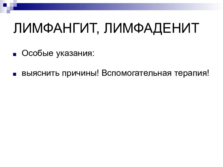 ЛИМФАНГИТ, ЛИМФАДЕНИТ Особые указания: выяснить причины! Вспомогательная терапия!