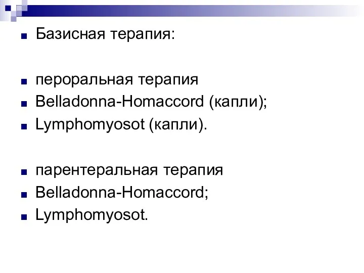 Базисная терапия: пероральная терапия Belladonna-Homaccord (капли); Lymphomyosot (капли). парентеральная терапия Belladonna-Homaccord; Lymphomyosot.