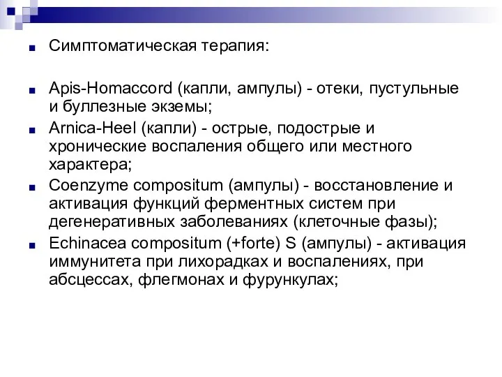 Симптоматическая терапия: Apis-Homaccord (капли, ампулы) - отеки, пустульные и буллезные экземы;