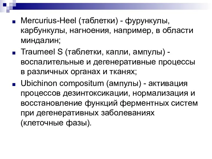 Mercurius-Heel (таблетки) - фурункулы, карбункулы, нагноения, например, в области миндалин; Traumeel