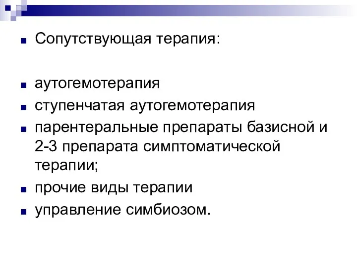 Сопутствующая терапия: аутогемотерапия ступенчатая аутогемотерапия парентеральные препараты базисной и 2-3 препарата