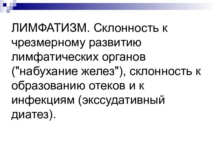 ЛИМФАТИЗМ. Склонность к чрезмерному развитию лимфатических органов ("набухание желез"), склонность к