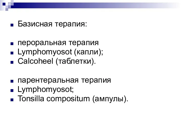 Базисная терапия: пероральная терапия Lymphomyosot (капли); Calcoheel (таблетки). парентеральная терапия Lymphomyosot; Tonsilla compositum (ампулы).