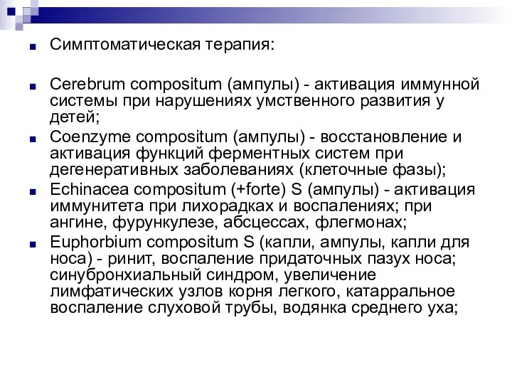 Симптоматическая терапия: Cerebrum compositum (ампулы) - активация иммунной системы при нарушениях