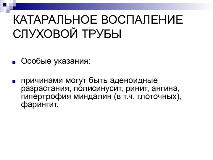 КАТАРАЛЬНОЕ ВОСПАЛЕНИЕ СЛУХОВОЙ ТРУБЫ Особые указания: причинами могут быть аденоидные разрастания,