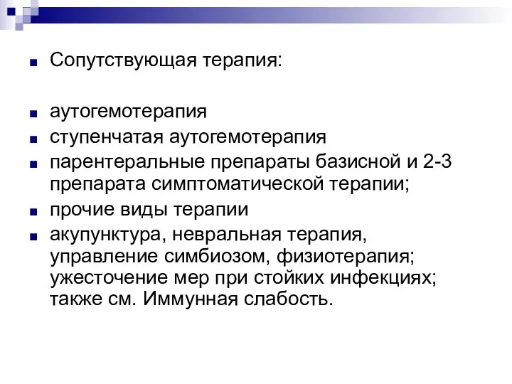 Сопутствующая терапия: аутогемотерапия ступенчатая аутогемотерапия парентеральные препараты базисной и 2-3 препарата