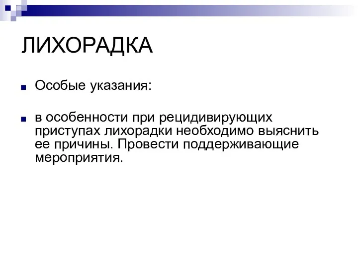 ЛИХОРАДКА Особые указания: в особенности при рецидивирующих приступах лихорадки необходимо выяснить ее причины. Провести поддерживающие мероприятия.