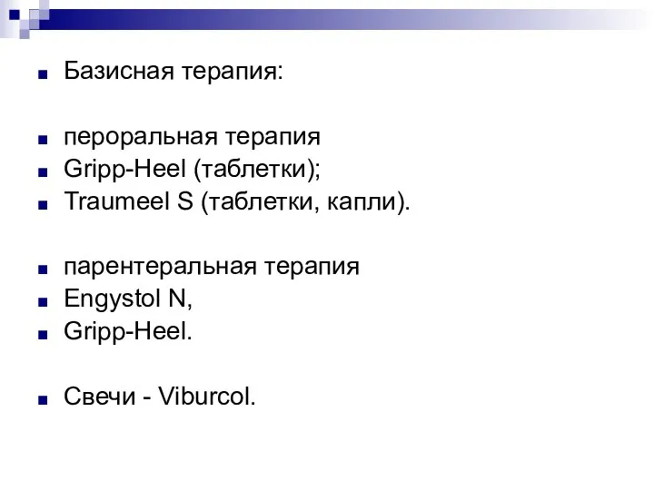 Базисная терапия: пероральная терапия Gripp-Heel (таблетки); Traumeel S (таблетки, капли). парентеральная