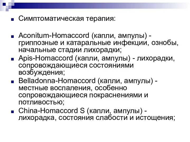 Симптоматическая терапия: Aconitum-Homaccord (капли, ампулы) - гриппозные и катаральные инфекции, ознобы,