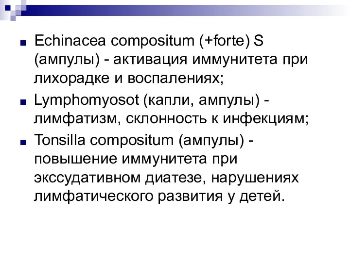 Echinacea compositum (+forte) S (ампулы) - активация иммунитета при лихорадке и