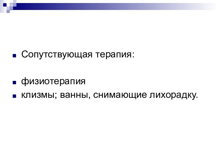 Сопутствующая терапия: физиотерапия клизмы; ванны, снимающие лихорадку.