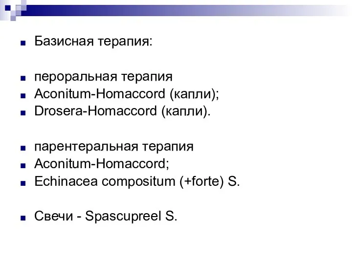 Базисная терапия: пероральная терапия Aconitum-Homaccord (капли); Drosera-Homaccord (капли). парентеральная терапия Aconitum-Homaccord;