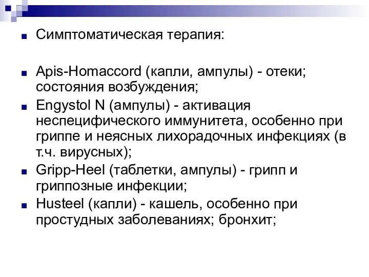 Симптоматическая терапия: Apis-Homaccord (капли, ампулы) - отеки; состояния возбуждения; Engystol N