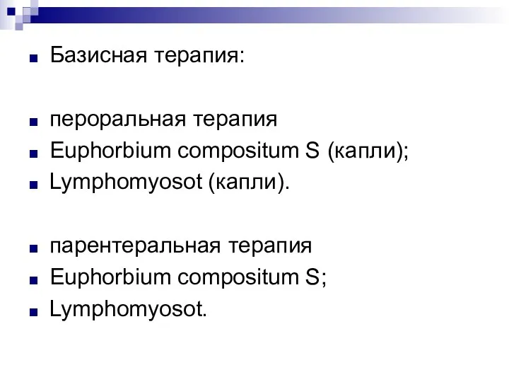 Базисная терапия: пероральная терапия Euphorbium compositum S (капли); Lymphomyosot (капли). парентеральная терапия Euphorbium compositum S; Lymphomyosot.