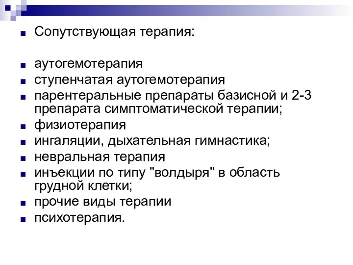 Сопутствующая терапия: аутогемотерапия ступенчатая аутогемотерапия парентеральные препараты базисной и 2-3 препарата