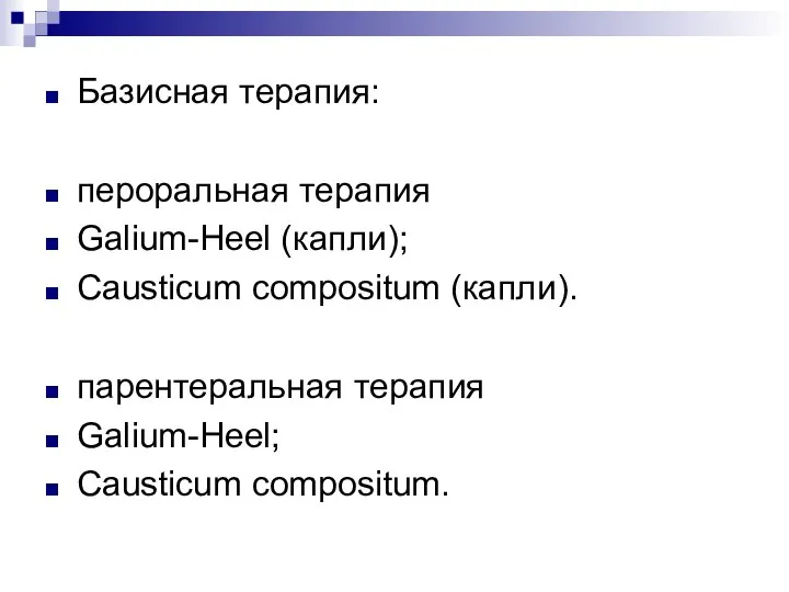 Базисная терапия: пероральная терапия Galium-Heel (капли); Causticum compositum (капли). парентеральная терапия Galium-Heel; Causticum compositum.