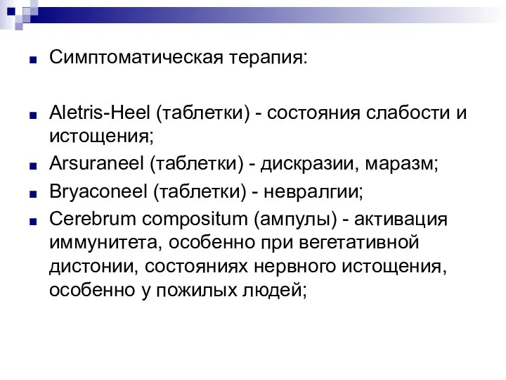 Симптоматическая терапия: Aletris-Heel (таблетки) - состояния слабости и истощения; Arsuraneel (таблетки)