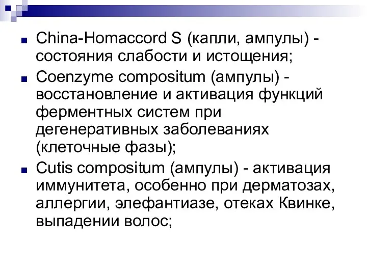 China-Homaccord S (капли, ампулы) - состояния слабости и истощения; Coenzyme compositum